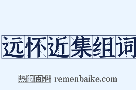 远怀近集组词是什么意思的图片